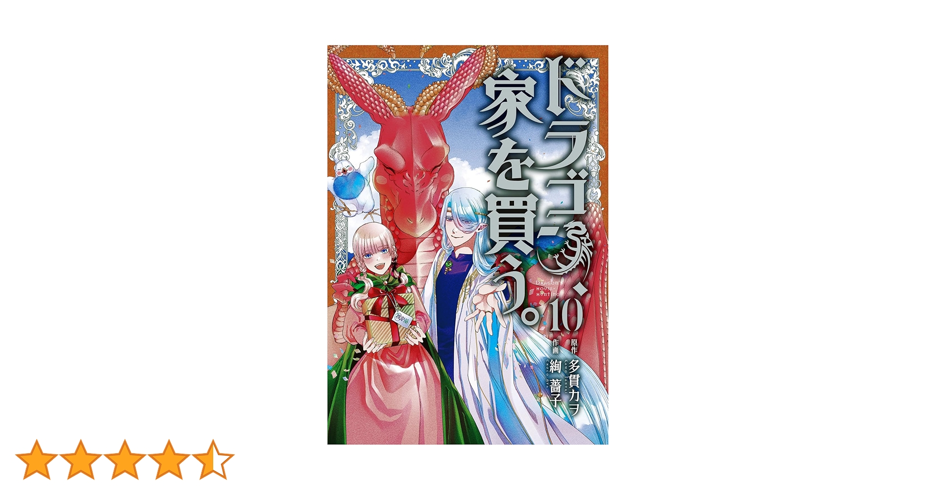 ドラゴン、家を買う。 1~10巻 ドラゴン、家を買う。 10 (BLADEコミックス) | 絢 薔子, 多貫カヲ |本